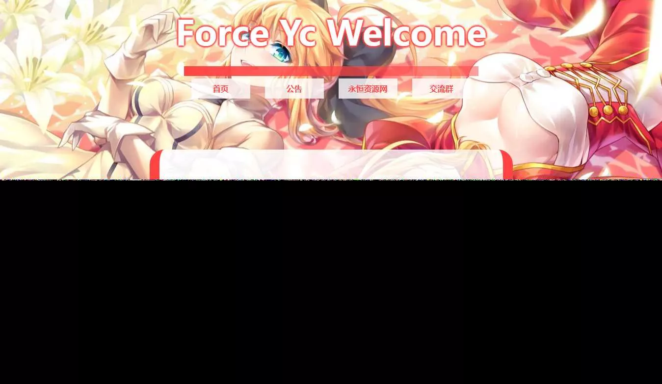 Force Yc 第六引导公告网页源码 - FiveM 插件资源站