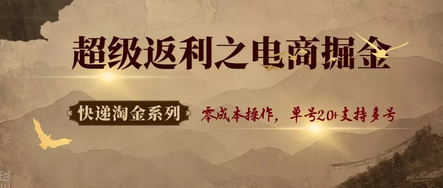 快递淘金系列；超级返利之电商掘金，零成本操作，单号20+支持多号 - FiveM 插件资源站