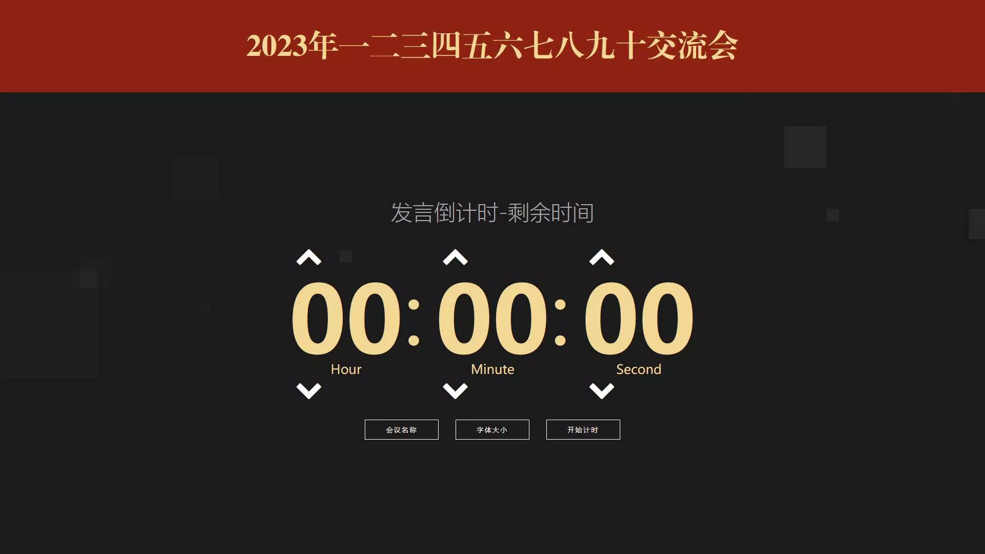 会议倒计时提醒工具html源码 - FiveM 插件资源站