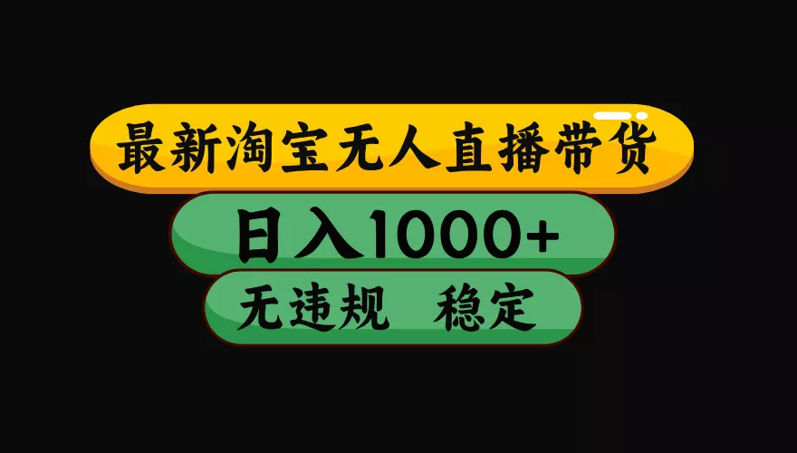 【最新】淘宝无人直播：不违规、不封号，直播42小时狂卖14万，下半年流量起飞，还能批量矩阵操作！ - FiveM 插件资源站