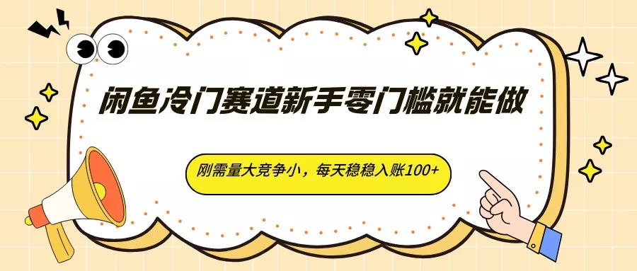 闲鱼冷门赛道新手零门槛就能做，刚需量大竞争小，每天稳稳入账100+ - FiveM 插件资源站