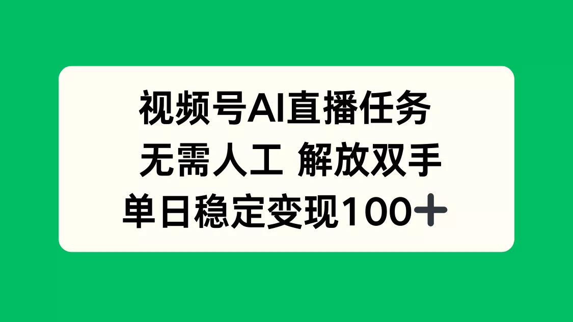 视频号AI直播任务，无需人工，解放双手，当天变现100+ - FiveM 插件资源站