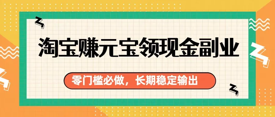 淘宝赚元宝领现金副业，零门槛必做，长期稳定输出 - FiveM 插件资源站