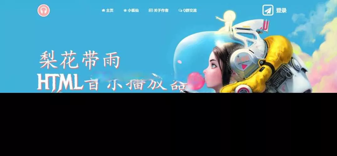 梨花带雨音乐播放器3.91源码开源已修复酷狗音乐问题 - FiveM 插件资源站