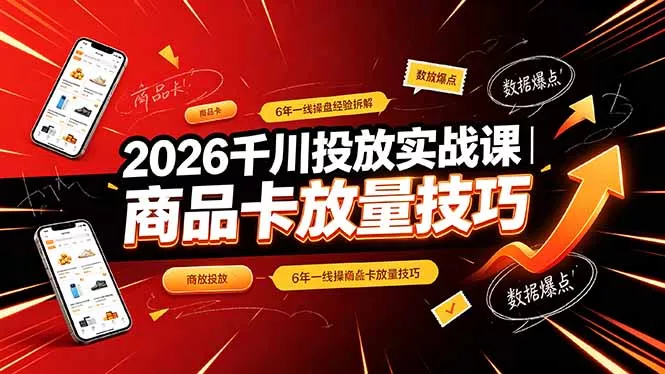 2026千川投放实战课｜6年一线操盘经验拆解，通俗讲解全域投放，吃透商品卡放量技巧 - FiveM 插件资源站