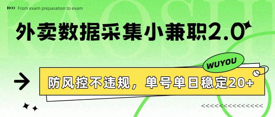 外卖数据采集小兼职2.0，防风控不违规，单号单日稳定20+ - FiveM 插件资源站