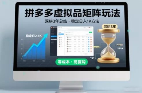 深耕3年之久总结，拼多多虚拟品矩阵玩法，稳定日入1K方法【揭秘】 - FiveM 插件资源站