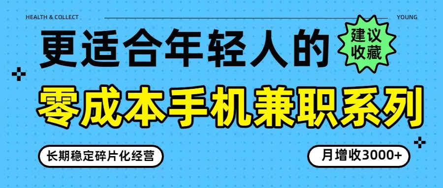 零成本手机兼职系列，长期稳定碎片化经营，月增收3000+ - FiveM 插件资源站