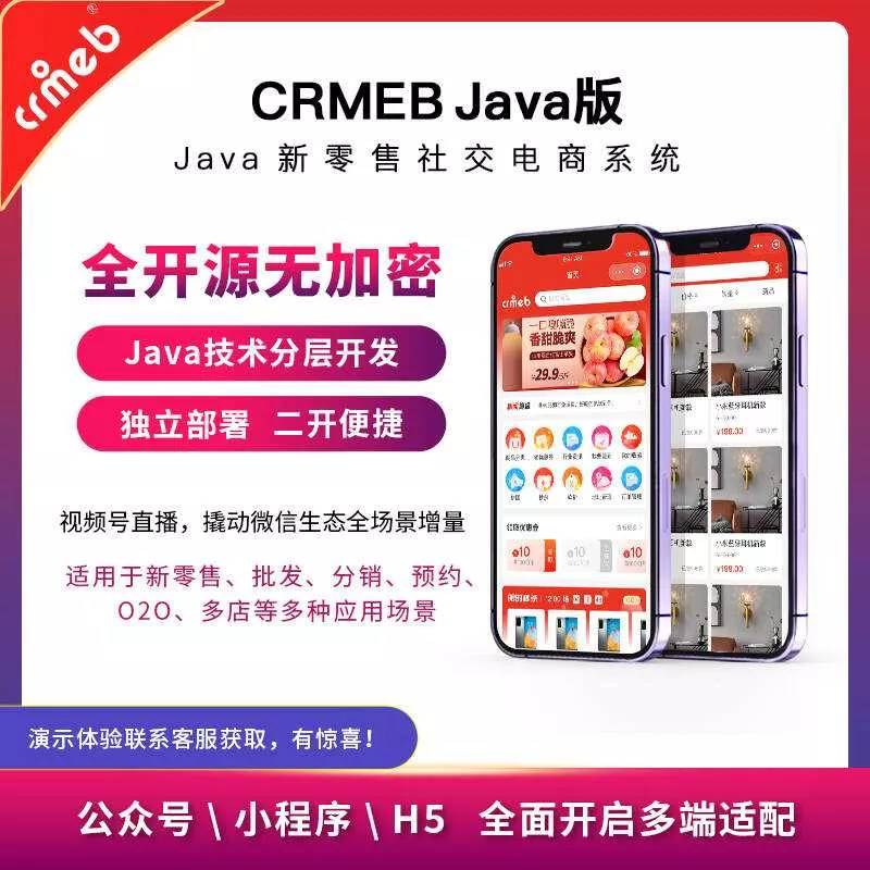 图片[3] - 【开源免费商用】CRMEB开源商城系统Java版 新零售社交电商系统/支持微信公众号、小程序、移动端 - FiveM 插件资源站