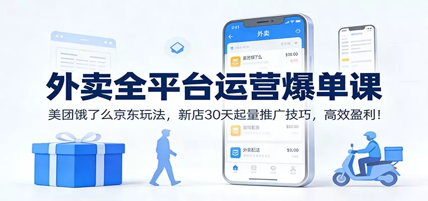 外卖全平台运营爆单课：美团饿了么京东玩法，新店30天起量推广技巧，高效盈利！ - FiveM 插件资源站