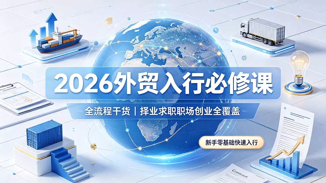 2026外贸入行必修课｜全流程干货，择业求职职场创业全覆盖，新手零基础快速入行 - FiveM 插件资源站