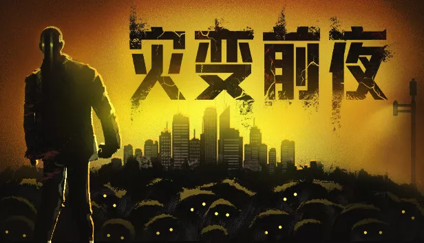 灾变前夜|官方中文|Build.15991567-重要更新-破城余生-废土夜行|解压即撸| - FiveM 插件资源站