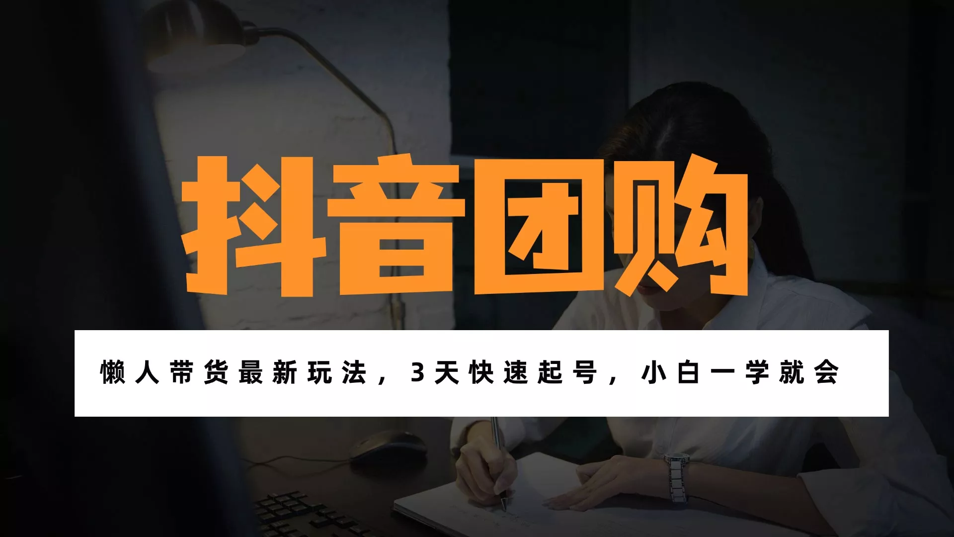 带货天花板赛道，一部手机在家就能月入过万的长久副业！ - FiveM 插件资源站