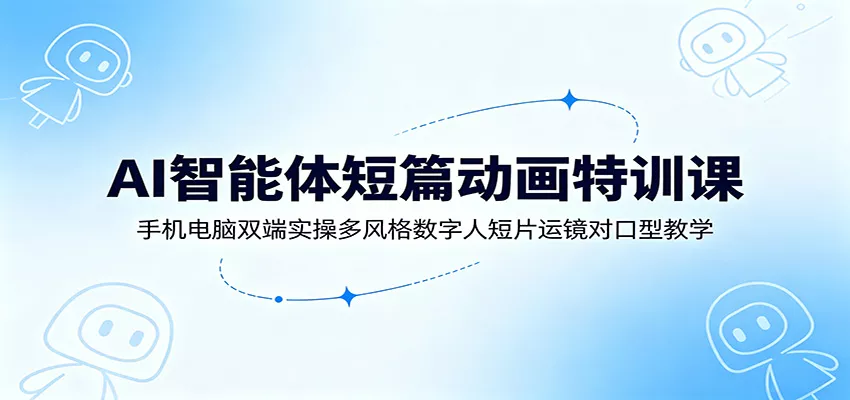 AI智能体短篇动画特训课：手机电脑双端实操多风格数字人短片运镜对口型教学 - FiveM 插件资源站