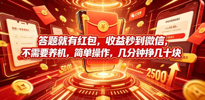 答题就有红包，收益秒到微信，不需要养机，简单操作，几分钟挣几十块【揭秘】 - FiveM 插件资源站