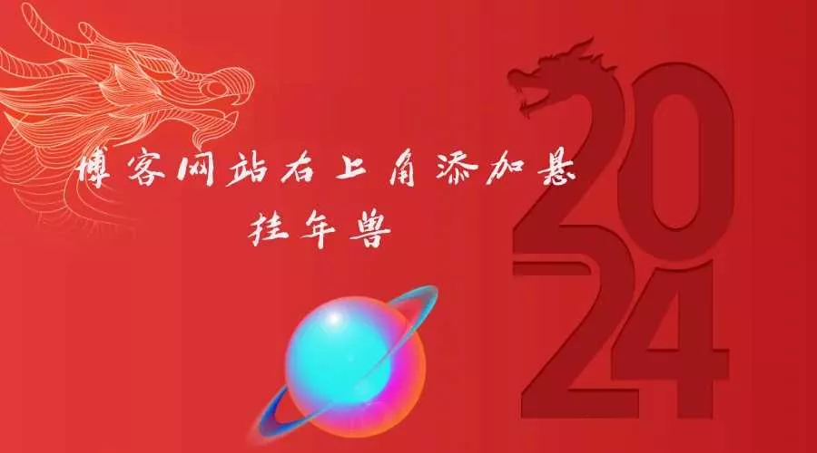 博客网站右上角添加悬挂年兽 喜增龙年喜气源码 - FiveM 插件资源站