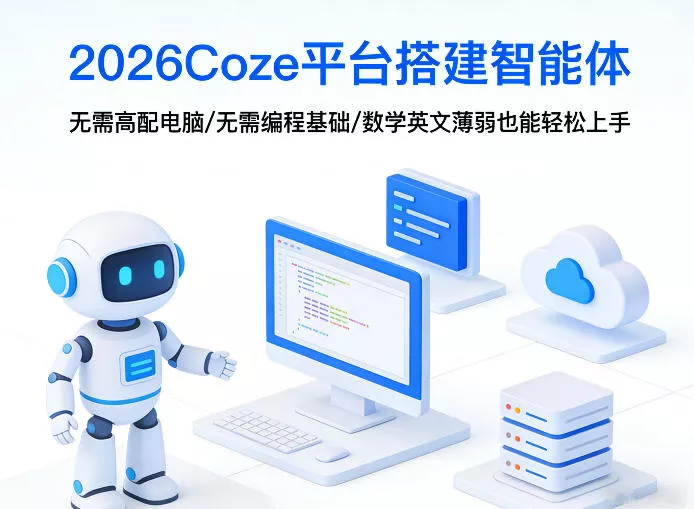2026Coze平台搭建智能体，无需高配电脑、无需编程基础，哪怕数学和英文薄弱也能轻松上手 - FiveM 插件资源站