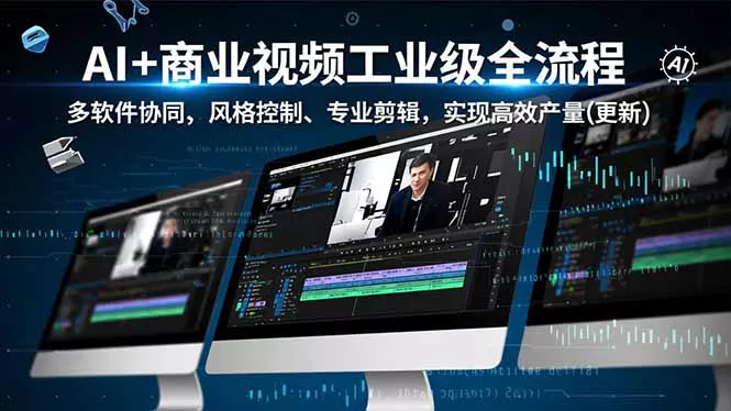 AI+商业视频工业级全流程-2期，多软件协同、风格控制、专业剪辑，实现高效量产(更新 - FiveM 插件资源站