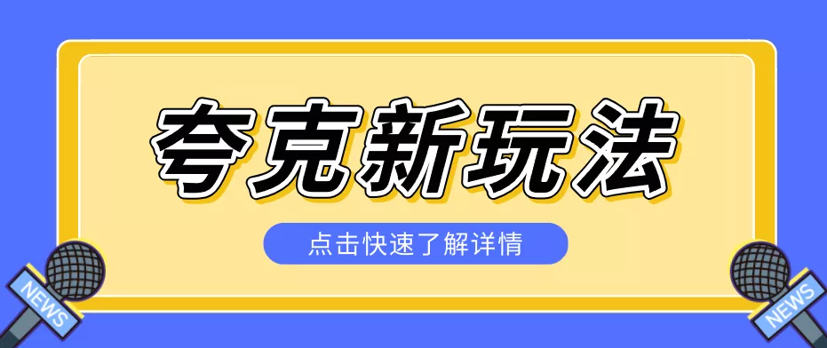 夸克搜索新玩法，不用囤资源不碰版权，纯靠口令就能躺赚，有人做到1天7512 - FiveM 插件资源站