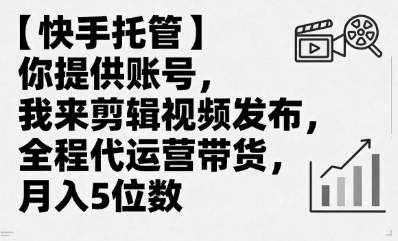 【快手托管】你提供账号，我来剪辑视频发布，全程代运营带货，月入5位数【揭秘】 - FiveM 插件资源站
