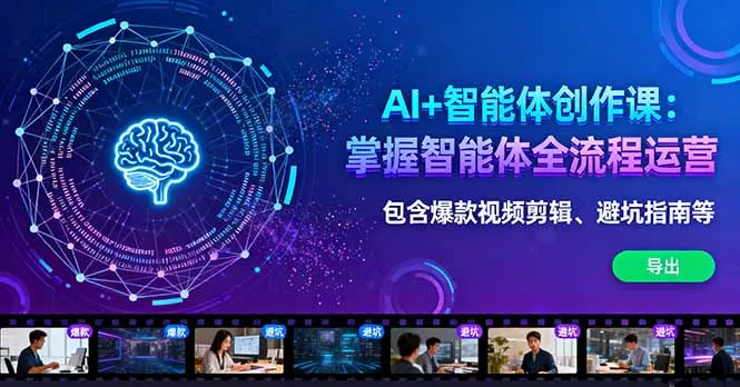 AI+智能体创作课：掌握智能体全流程运营。包含爆款视频剪辑、避坑指南等 - FiveM 插件资源站