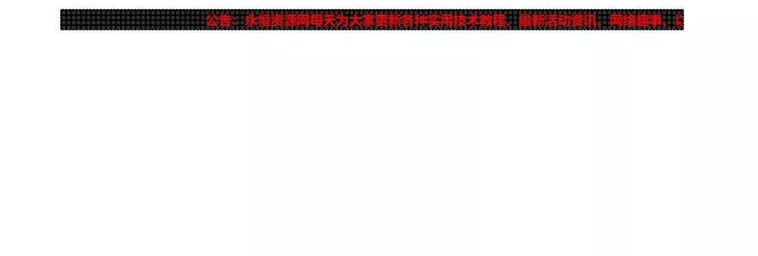 网站LED灯广告代码源码 - FiveM 插件资源站