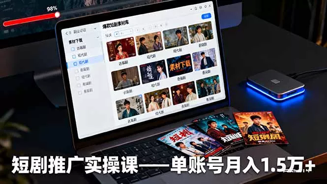 短剧推广实操课：授权获取+素材下载+爆款剪辑+平台运营，单账号月入1.5万+ - FiveM 插件资源站