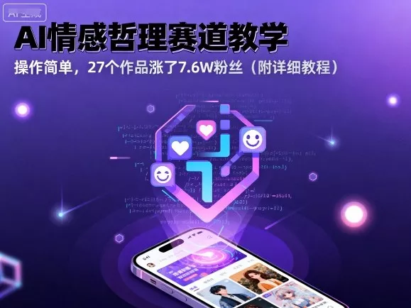 AI情感哲理赛道教学，操作简单，27个作品涨了7.6W粉丝(附详细教程) - FiveM 插件资源站