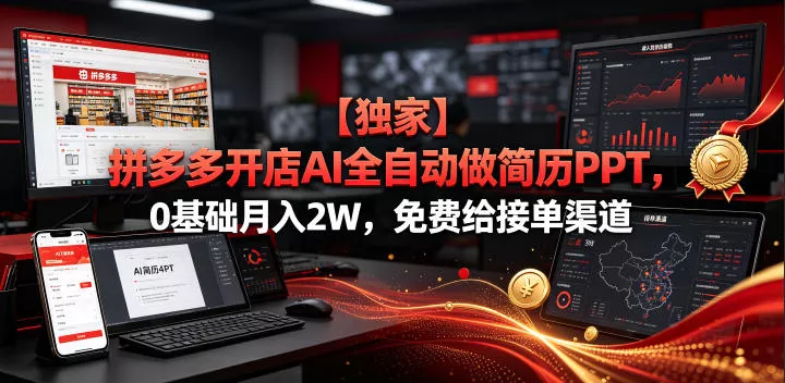 【独家】拼多多开店AI全自动做简历PPT，0基础月入2W，免费给接单渠道【揭秘】 - FiveM 插件资源站