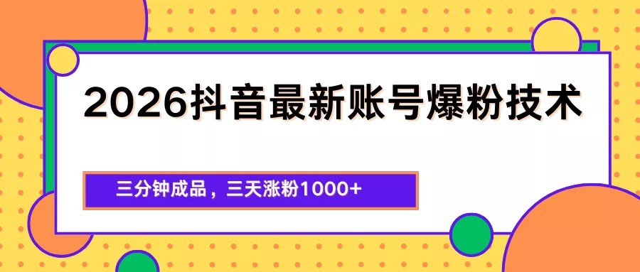 2026抖音最新爆粉技术，三分钟成品，三天涨粉1000+ - FiveM 插件资源站