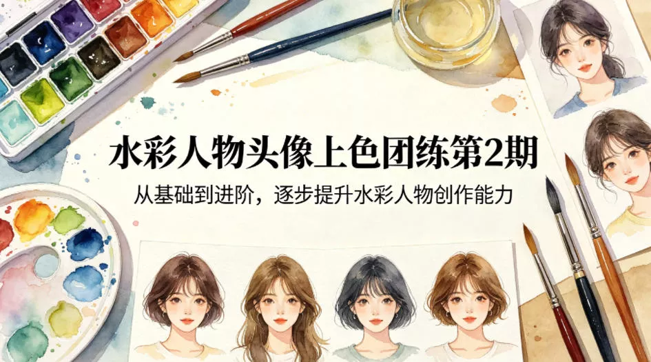 水彩人物头像上色团练第2期，从基础到进阶，逐步提升水彩人物创作能力 - FiveM 插件资源站