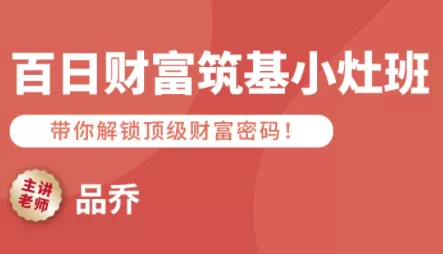 品乔老师·百日财富筑基小灶班 - FiveM 插件资源站