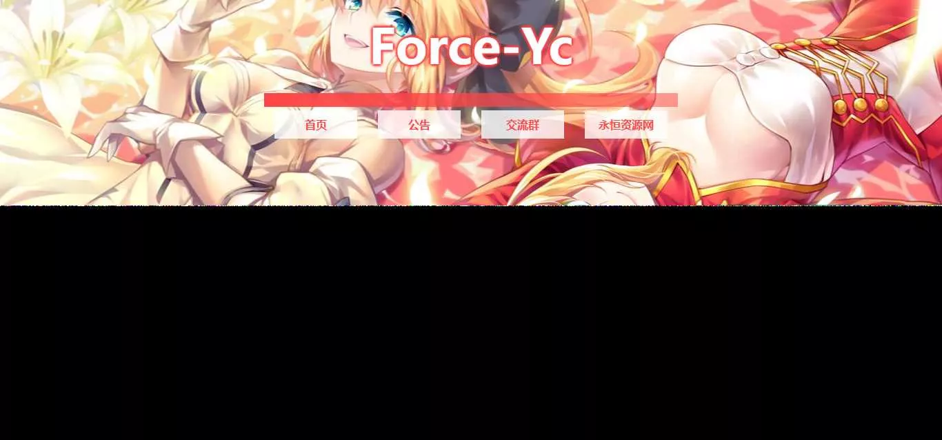 图片[2] - Force Yc 第六引导公告网页源码 - FiveM 插件资源站