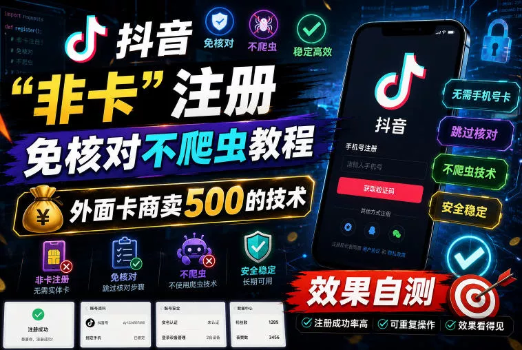 抖音“非卡”注册免核对不爬虫教程，外面卡商卖500的技术，效果自测 - FiveM 插件资源站
