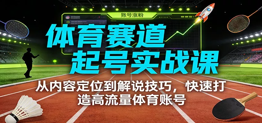 体育赛道起号实战课：从内容定位到解说技巧，快速打造高流量体育账号 - FiveM 插件资源站