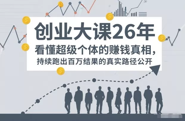 百万IP成交创业大课26年，看懂超级个体的賺钱真相，持续跑出百万结果的真实路径公开 - FiveM 插件资源站