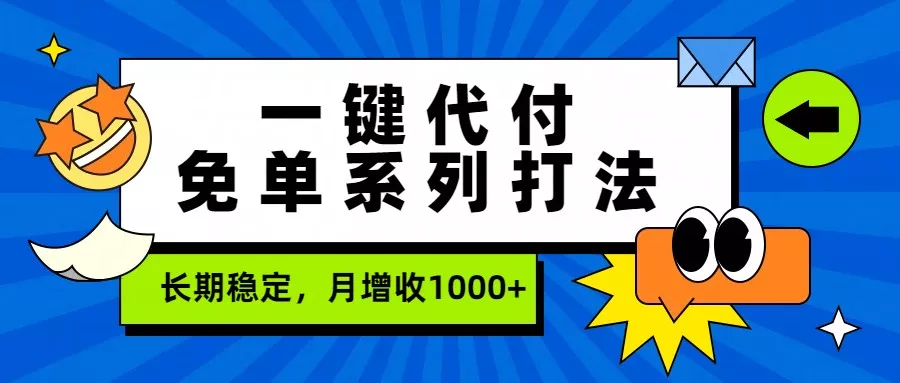 一键代付免单系列打法，长期稳定，月增收1000+ - FiveM 插件资源站