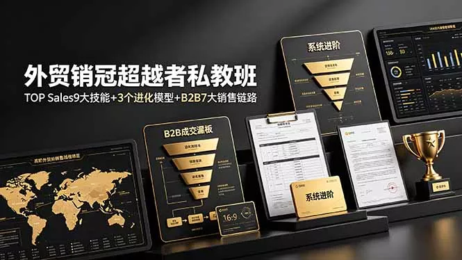 外贸销冠超越者私教班：TOP Sales9大技能+3个进化模型+B2B7大销售链路，系统进阶 - FiveM 插件资源站