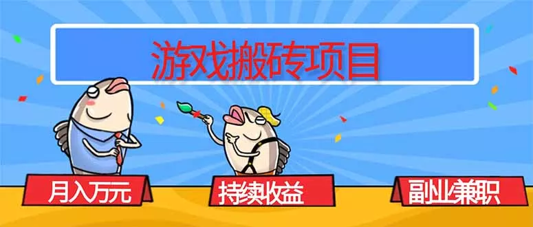 游戏搬砖项目，月入1W+，稳定持续收益，副业兼职赚钱必看！ - FiveM 插件资源站