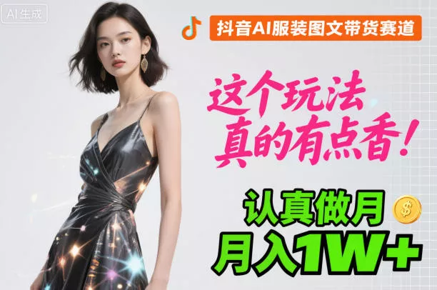 抖音AI服装图文带货赛道，这个玩法真的有点香！认真做月入1W+ - FiveM 插件资源站