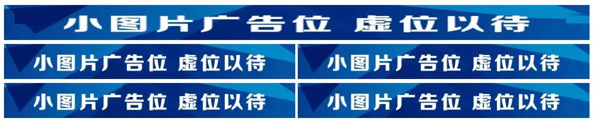 图片广告位代码 单排长图广告与双排图片广告代码 - FiveM 插件资源站