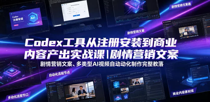 Codex工具从注册安装到商业内容产出实战课｜剧情营销文案、多类型AI视频自动化制作完整落地教程 - FiveM 插件资源站
