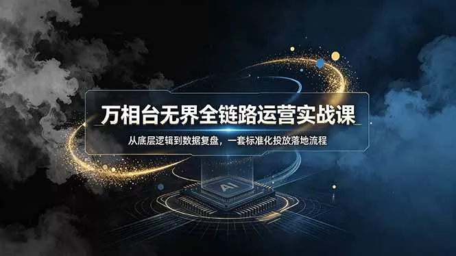 万相台无界全链路运营实战课，从底层逻辑到数据复盘，一套标准化投放落地流程 - FiveM 插件资源站
