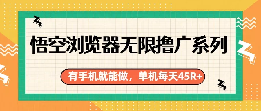 悟空浏览器无限撸广系列，有手机就能做，每天45R+ - FiveM 插件资源站