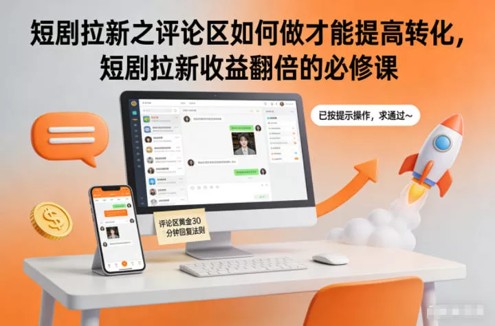 短剧拉新之评论区如何做才能提高转化，短剧拉新收益翻倍的必修课 - FiveM 插件资源站
