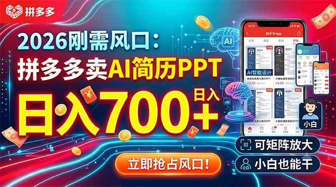 2026刚需风口：拼多多卖AI简历PPT，日入700+，可矩阵放大，小白也能干 - FiveM 插件资源站