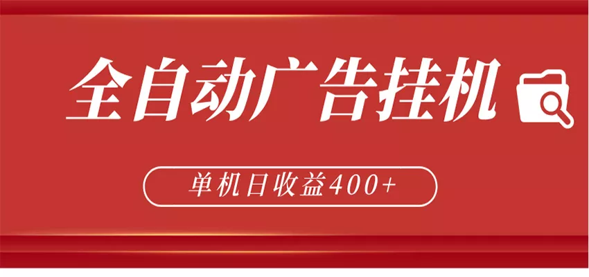 全自动广告联盟挂机 单机日收益400+ 无需人工看守 可矩阵放大 稳定输出两年 - FiveM 插件资源站