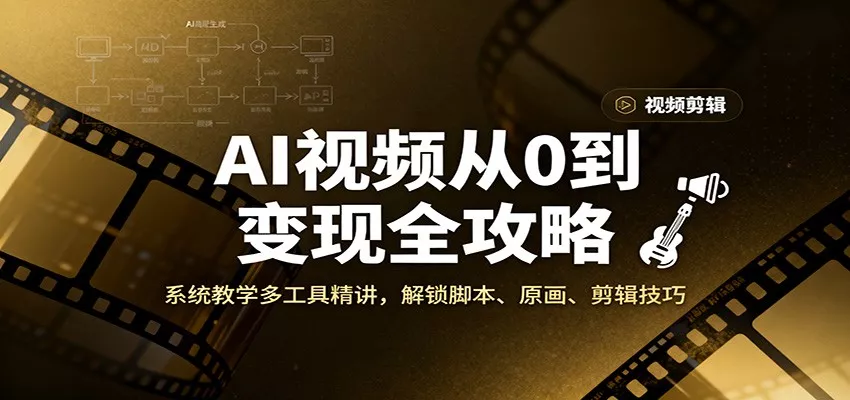 AI视频从0到变现全攻略，系统教学多工具精讲，解锁脚本、原画、剪辑技巧 - FiveM 插件资源站