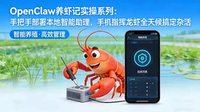 OpenClaw养虾记实操系列：手把手部署本地智能助理，手机指挥龙虾全天候搞定杂活 - FiveM 插件资源站
