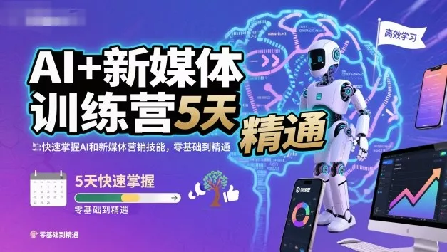 AI+新媒体训练营，5天快速掌握AI和新媒体营销技能，零基础到精通 - FiveM 插件资源站